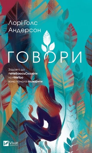 Говори by Laurie Halse Anderson