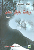 ورددت الجبالُ الصدى by خالد حسيني, Khaled Hosseini