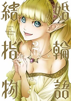 結婚指輪物語 2 Kekkon Yubiwa Monogatari 2 by Maybe