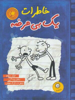 خاطرات یک بی‌عرضه by Jeff Kinney