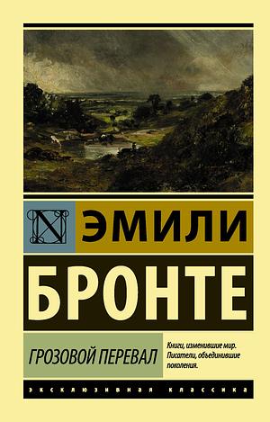 Грозовой перевал by Emily Brontë, Эмили Бронте