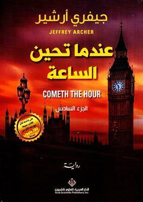 عندما تحين الساعة by نهى حسن, Jeffrey Archer