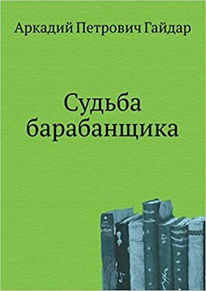 Судьба барабанщика by Arkady Gaydar, Аркадий Гайдар