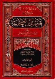 فضائل الصحابة by أحمد بن حنبل