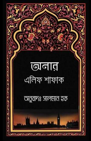 অনার by Elif Shafak