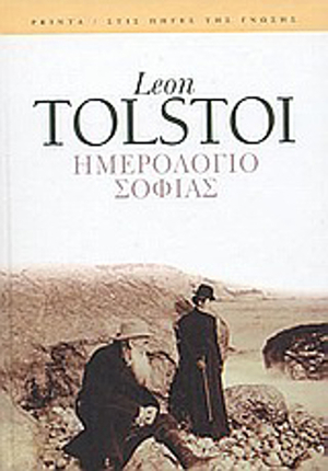 Ημερολόγιο Σοφίας by Leo Tolstoy