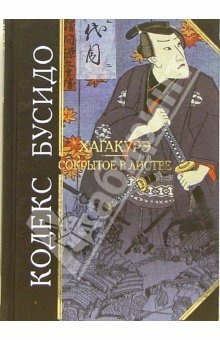 Кодекс Бусидо. Хагакурэ. Сокрытое в листве by Yamamoto Tsunetomo