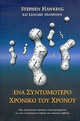 Ένα Συντομότερο Χρονικό του Χρόνου by Stephen Hawking