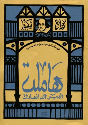 هاملت by جبرا إبراهيم جبرا, ويليام شكسبير, William Shakespeare