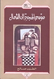 موسم الهجرة إلى الشمال by الطيب صالح, Tayeb Salih