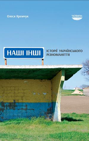 Наші інші. Історії українського різноманіття by Олеся Яремчук, Олеся Яремчук