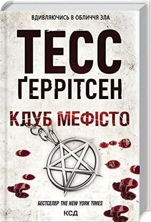 Клуб Мефісто by Tess Gerritsen