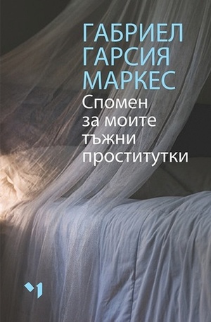 Спомен за моите тъжни проститутки by Gabriel García Márquez, Емилия Юлзари, Габриел Гарсия Маркес