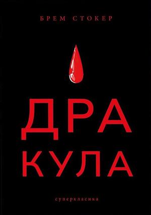 Дракула by Bram Stoker