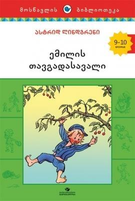 ემილის თავგადასავალი by Astrid Lindgren