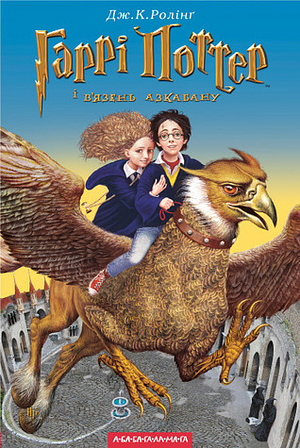 Гаррі Поттер і в'язень Азкабану by J.K. Rowling
