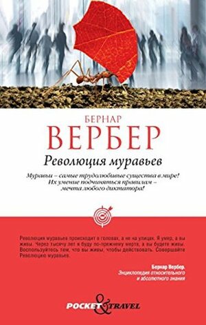 Революция муравьев by Бернар Вербер, Bernard Werber