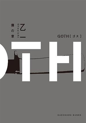 ＧＯＴＨ　僕の章 by Otsuichi