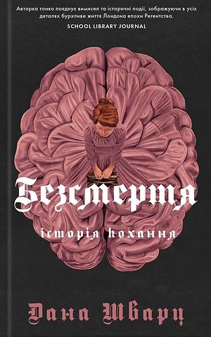 Безсмертя: історія кохання  by Dana Schwartz