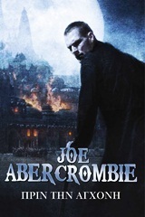 Πριν την αγχόνη by Joe Abercrombie