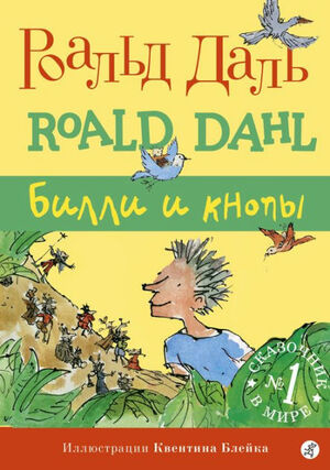 Били и минпините by Roald Dahl, Роалд Дал