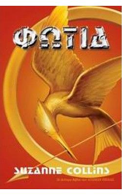 Φωτιά  by Suzanne Collins