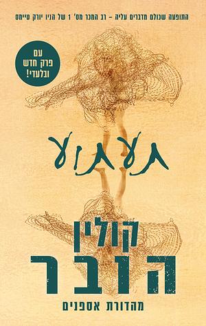 תעתוע by Colleen Hoover