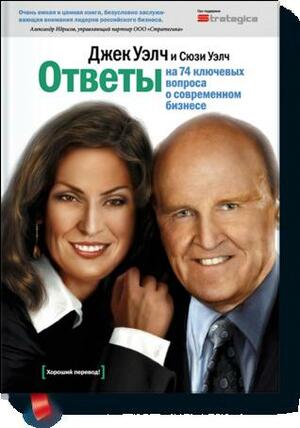 Ответы на 74 ключевых вопроса о современном бизнесе by Сюзи Уэлч, Jack Welch, Suzy Welch, Джек Уэлч