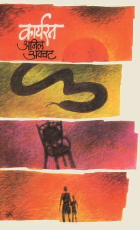 कार्यरत (Karyarat) by Anil Awachat