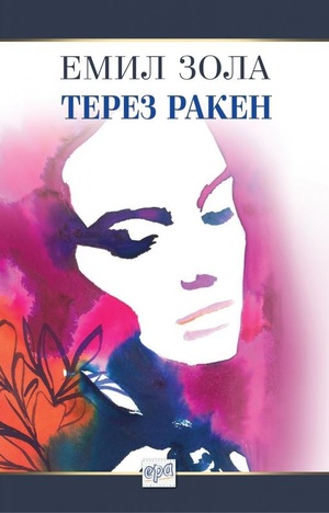 Терез Ракен by Émile Zola