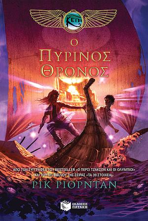 Ο πύρινος θρόνος by Rick Riordan