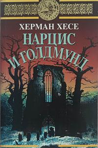 Нарцис и голдмунд by Hermann Hesse