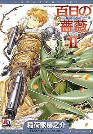 百日の薔薇 2 Hyakujitsu no Bara 2 by 稲荷家 房之介, Fusanosuke Inariya