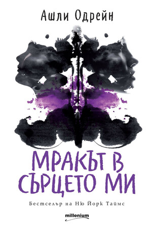 Мракът в сърцето ми by Ashley Audrain, Ашли Одрейн