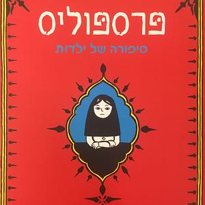 פרספוליס: סיפורה של ילדות by Marjane Satrapi