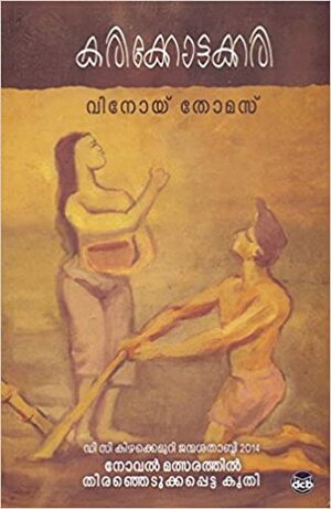 കരിക്കോട്ടക്കരി | Karikkottakkari by Vinoy Thomas