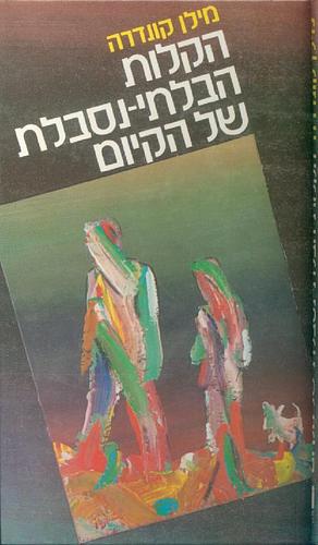 הקלות הבלתי-נסבלת של הקיום by Milan Kundera, מילן קונדרה, רות בונדי