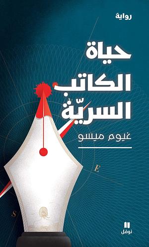 ‫حياة الكاتب السرية by Guillaume Musso, Guillaume Musso