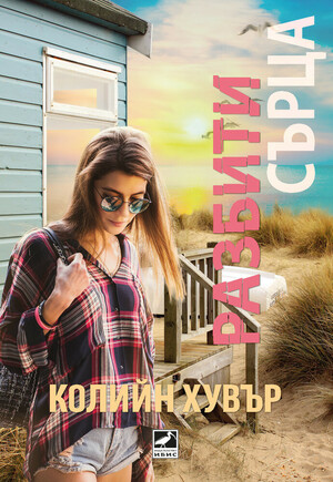 Разбити сърца by Колийн Хувър, Colleen Hoover