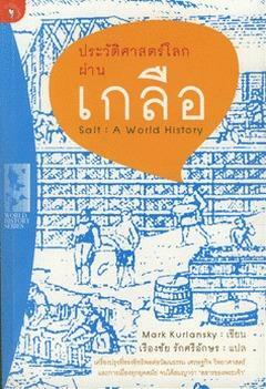 ประวัติศาสตร์โลกผ่านเกลือ by Mark Kurlansky