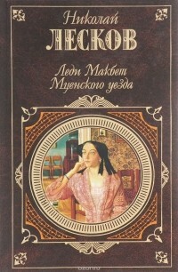 Леди Макбет Мценского уезда by Николай Лесков, Nikolai Leskov