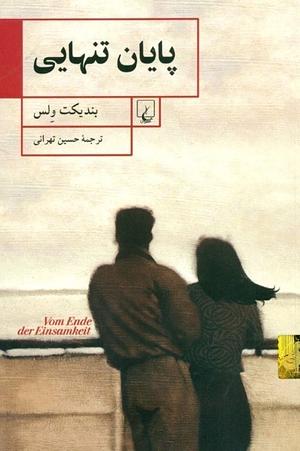 پایان تنهایی by Benedict Wells