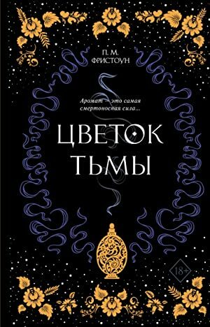 Цветок тьмы by P.M. Freestone, П.М. Фристоун