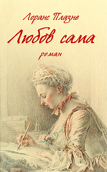 Любов сама by Laurence Plazenet, Лоранс Плазне