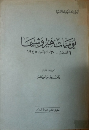 يوميات هيروشيما - من 6 أغسطس إلى 30 سبتمبر 1945 by متشهيكو هاتشيا, رءوف عباس, Raouf Abbas Hamed, Michihiko Hachiya, 蜂谷道彦