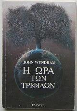 Η ώρα των τριφιδών by John Wyndham