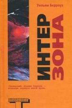 Интерзона by William S. Burroughs