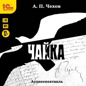 Чайка by Anton Chekhov