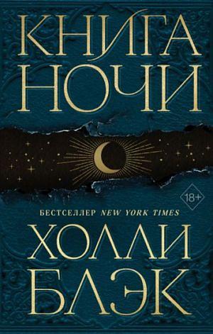 Книга ночи by Holly Black