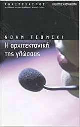 Η αρχιτεκτονική της γλώσσας by Noam Chomsky